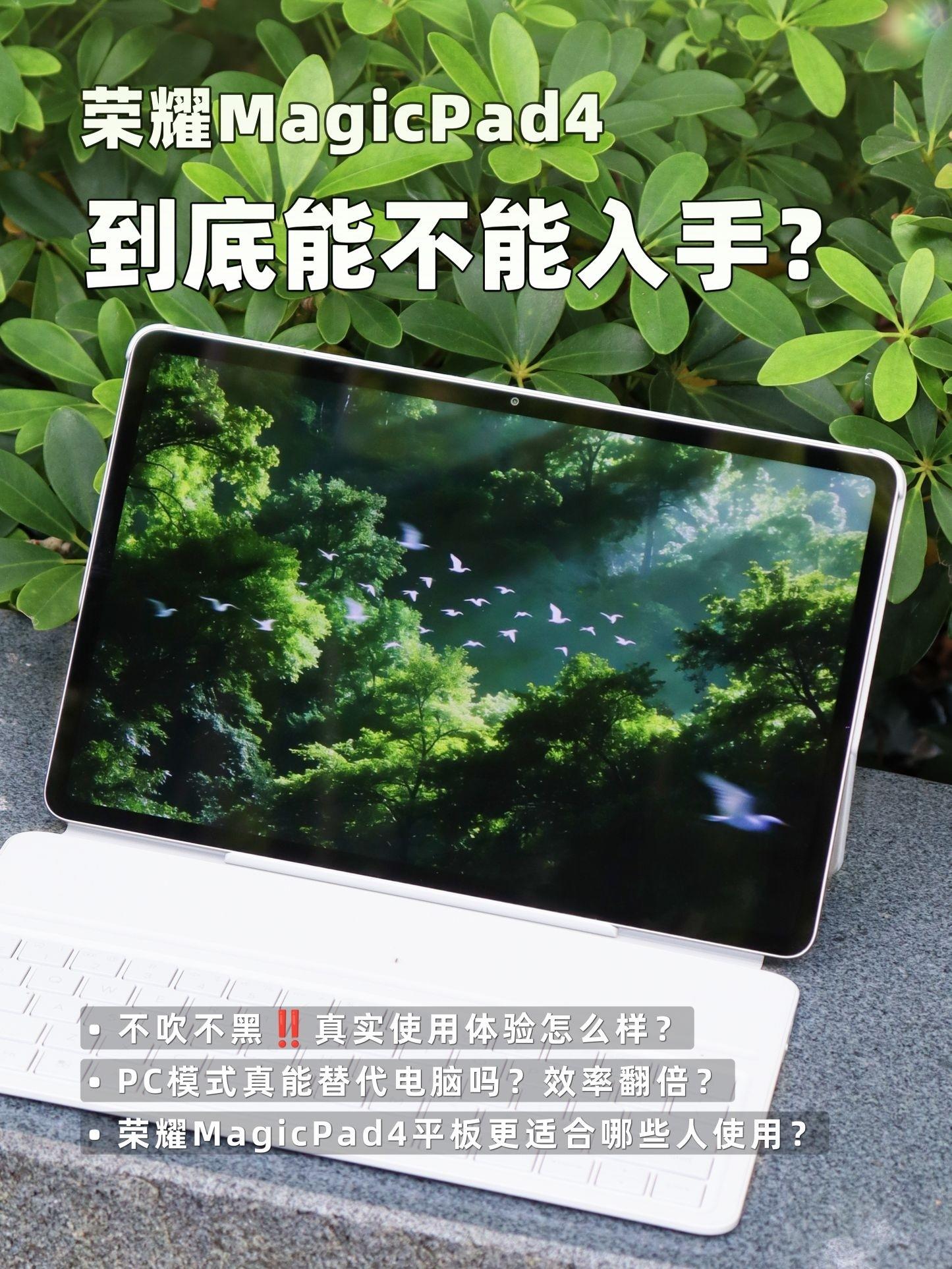 学生党平板❓荣耀MagicPad4真的好用吗?